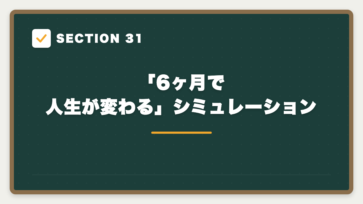SECTION 31 「6ヶ月で人生が変わる」シミュレーション