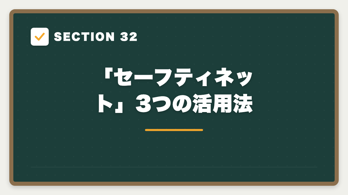SECTION 32 「セーフティネット」3つの活用法
