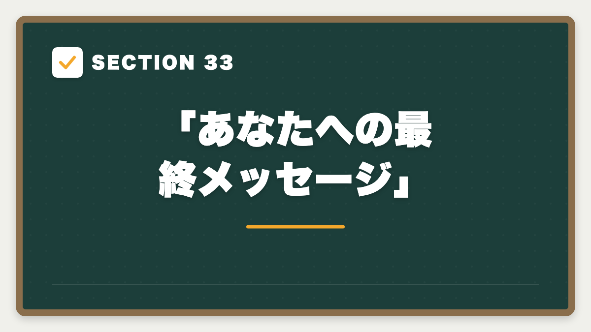 SECTION 33 「あなたへの最終メッセージ」