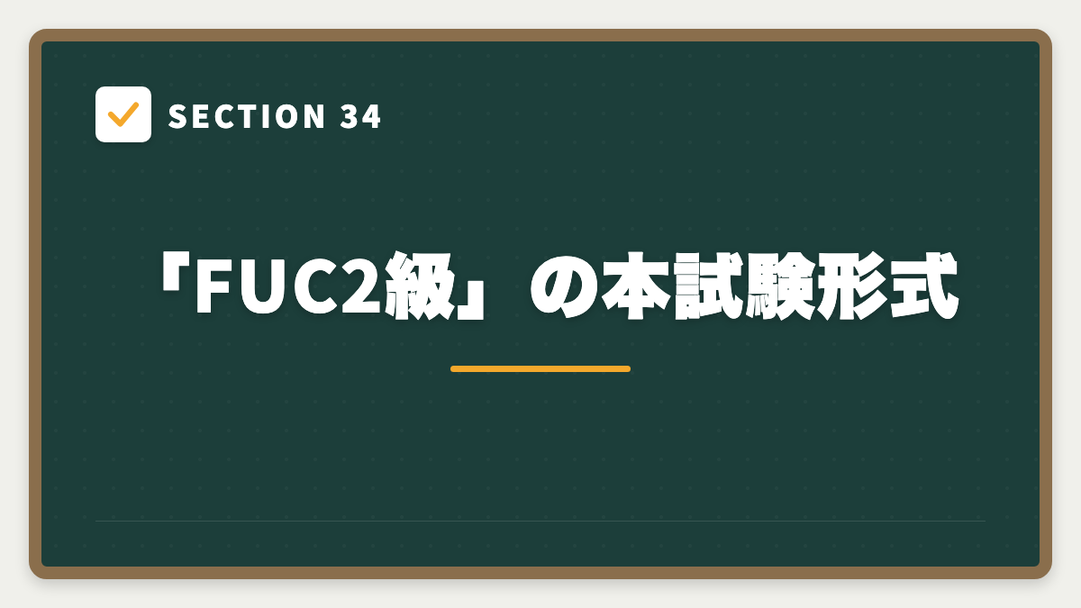 SECTION 34 「FUC2級」の本試験形式