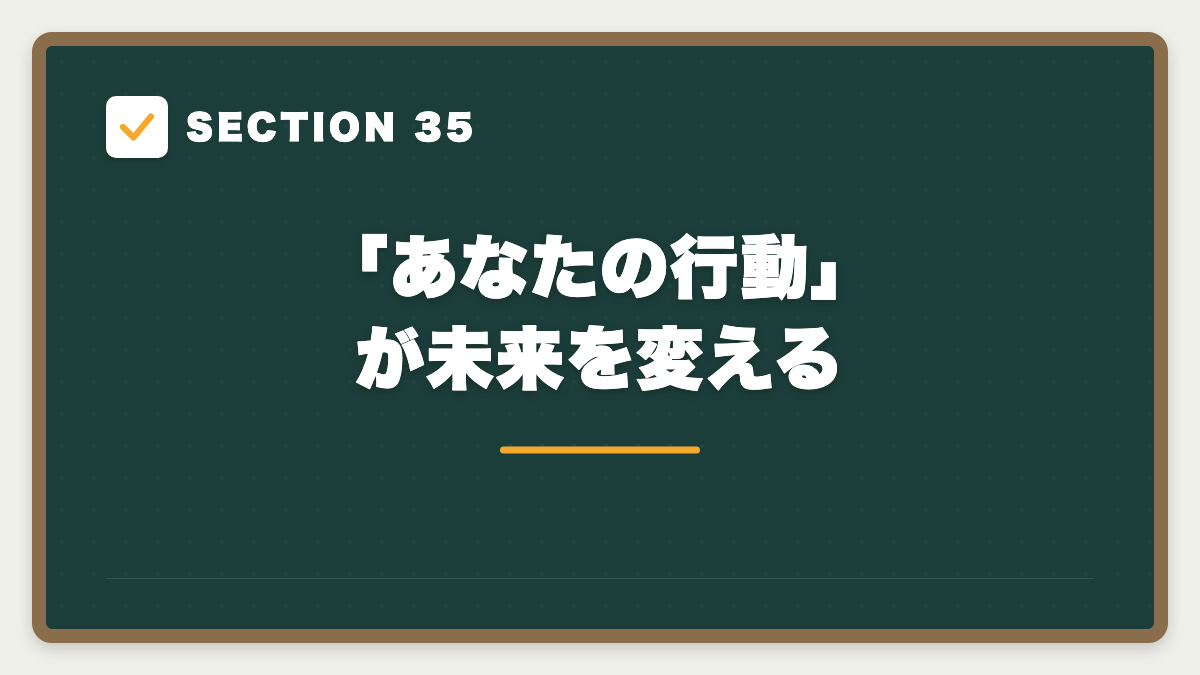 SECTION 35 「あなたの行動」が未来を変える