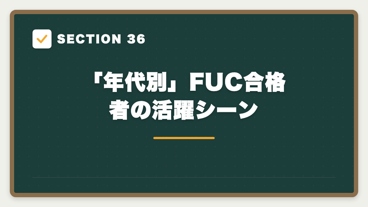 SECTION 36 「年代別」FUC合格者の活躍シーン