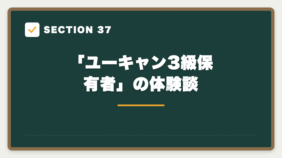 SECTION 37 「ユーキャン3級保有者」の体験談