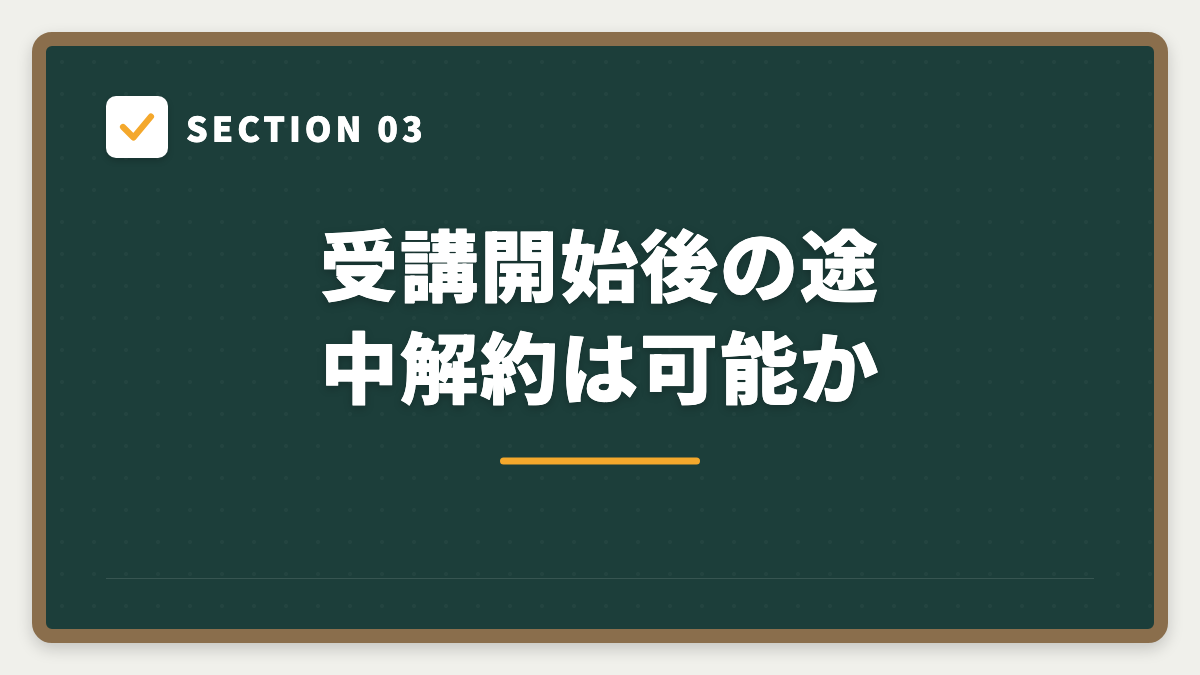 SECTION 03 受講開始後の途中解約は可能か