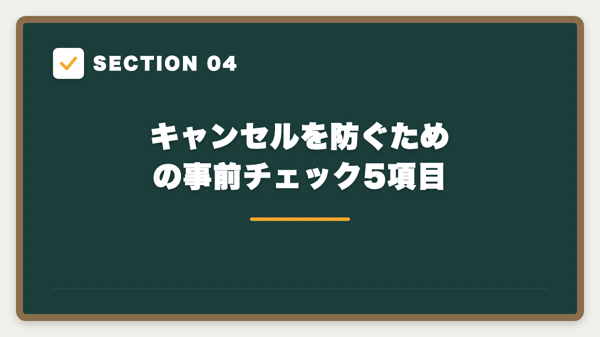 SECTION 04 キャンセルを防ぐための事前チェック5項目