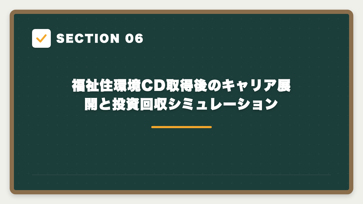 SECTION 06 福祉住環境CD取得後のキャリア展開と投資回収シミュレーション