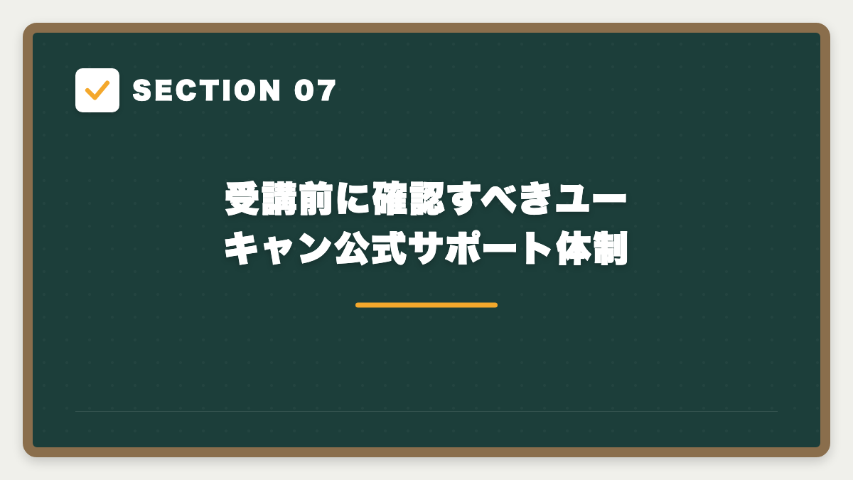 SECTION 07 受講前に確認すべきユーキャン公式サポート体制