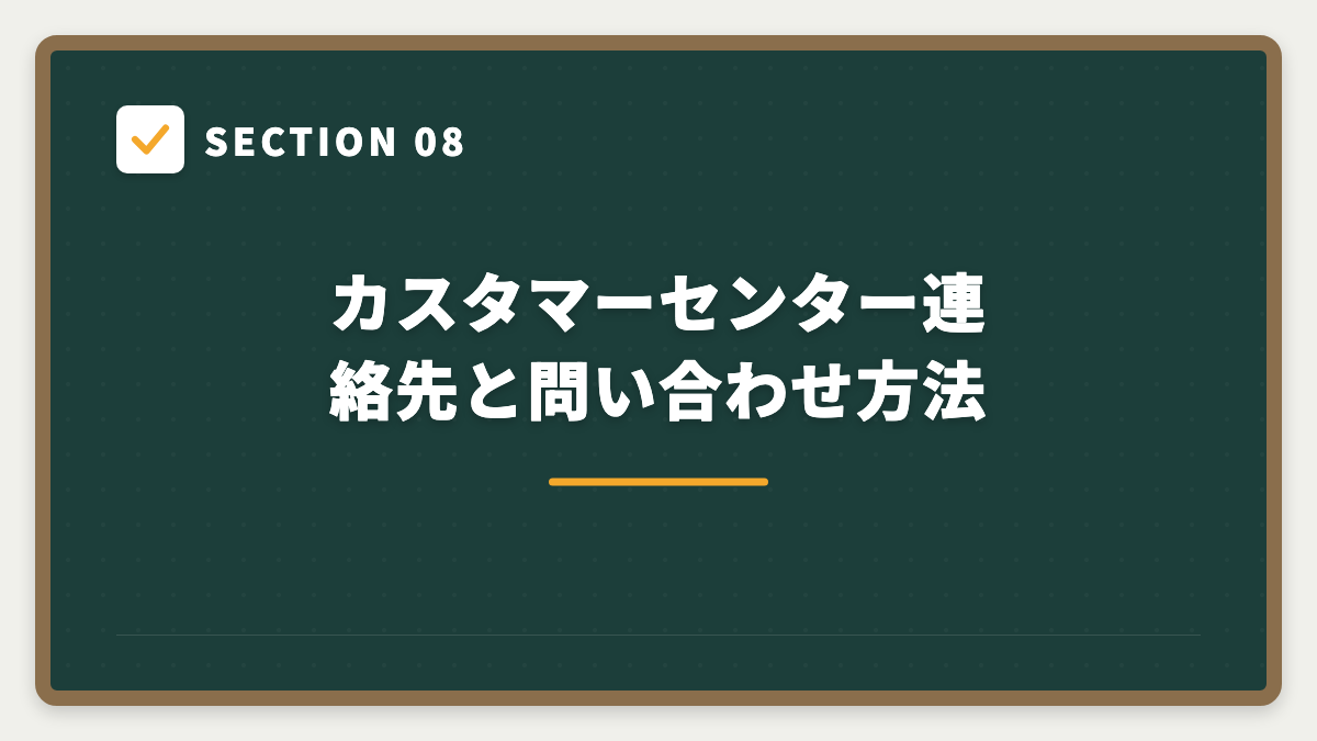 SECTION 08 カスタマーセンター連絡先と問い合わせ方法
