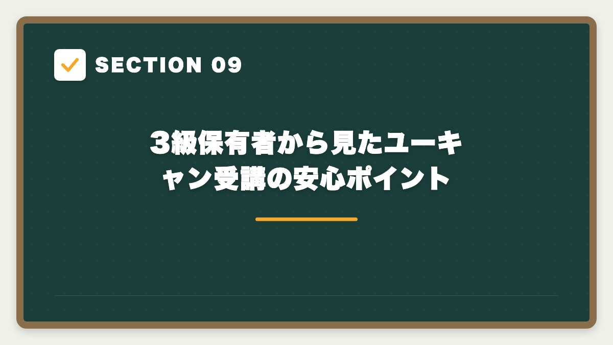SECTION 09 3級保有者から見たユーキャン受講の安心ポイント