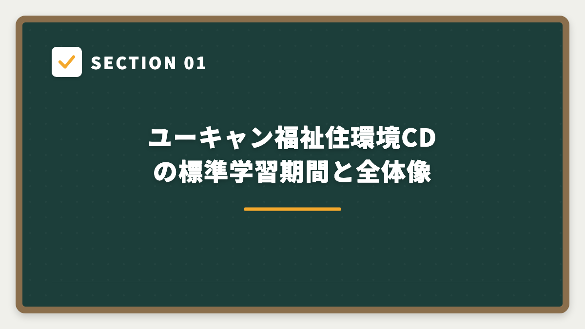 SECTION 01 ユーキャン福祉住環境CDの標準学習期間と全体像