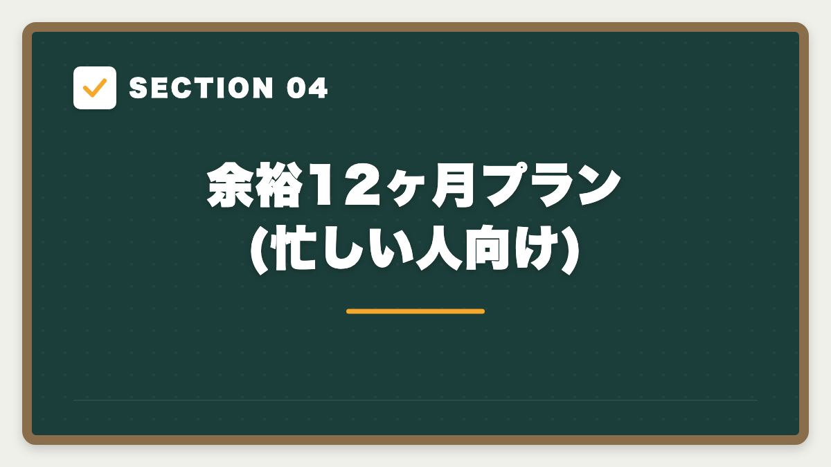 SECTION 04 余裕12ヶ月プラン(忙しい人向け)