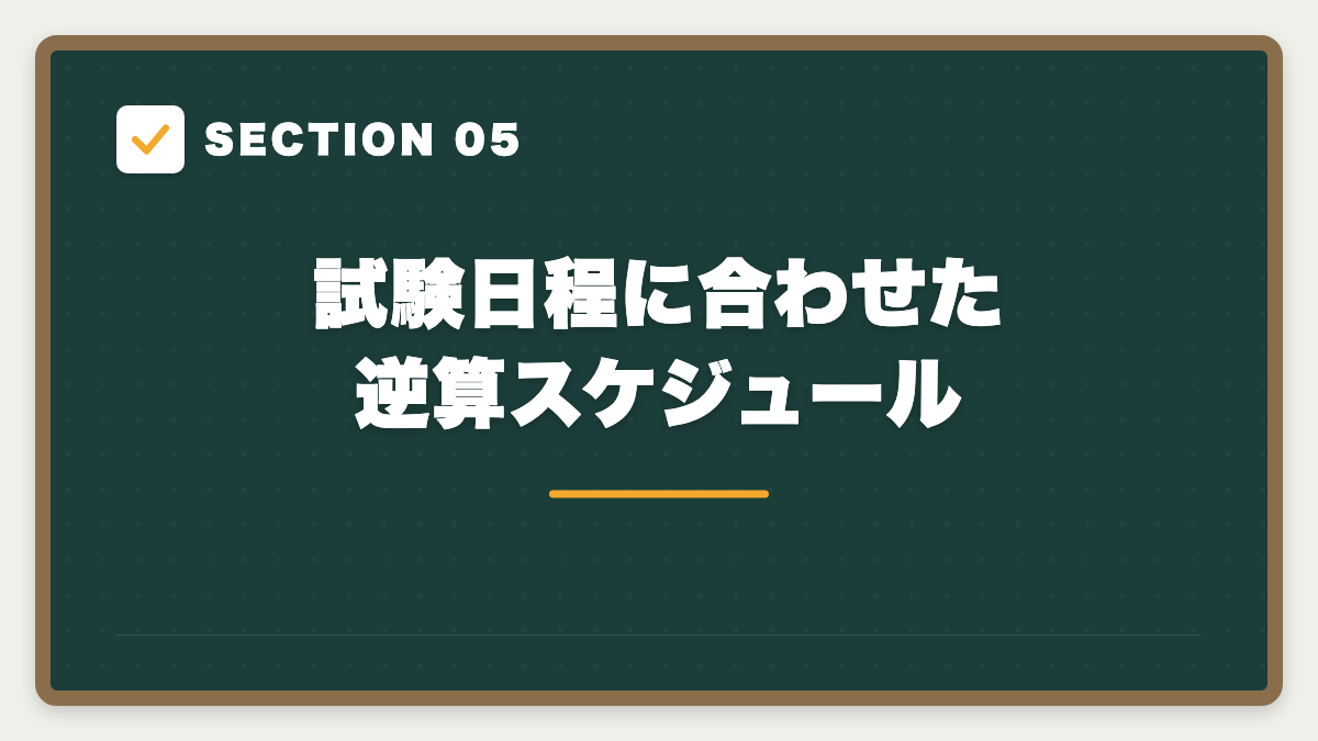 SECTION 05 試験日程に合わせた逆算スケジュール