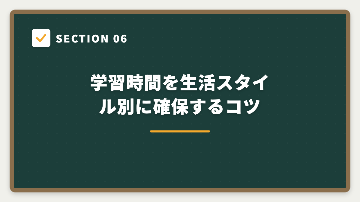 SECTION 06 学習時間を生活スタイル別に確保するコツ