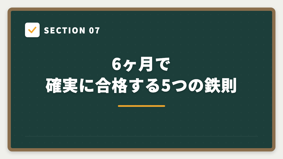 SECTION 07 6ヶ月で確実に合格する5つの鉄則