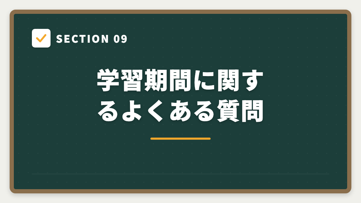 SECTION 09 学習期間に関するよくある質問