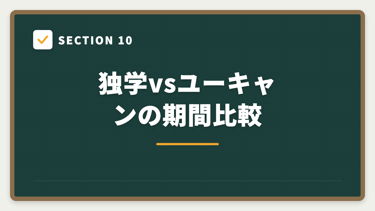 SECTION 10 独学vsユーキャンの期間比較