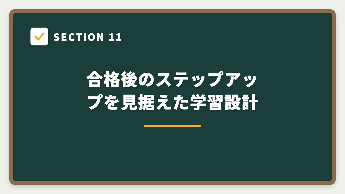 SECTION 11 合格後のステップアップを見据えた学習設計
