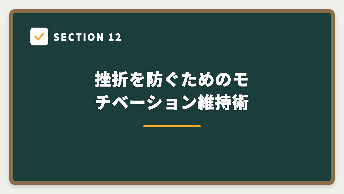 SECTION 12 挫折を防ぐためのモチベーション維持術