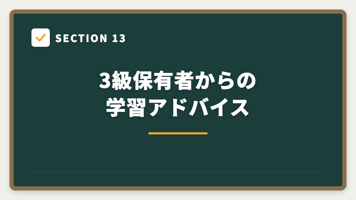 SECTION 13 3級保有者からの学習アドバイス