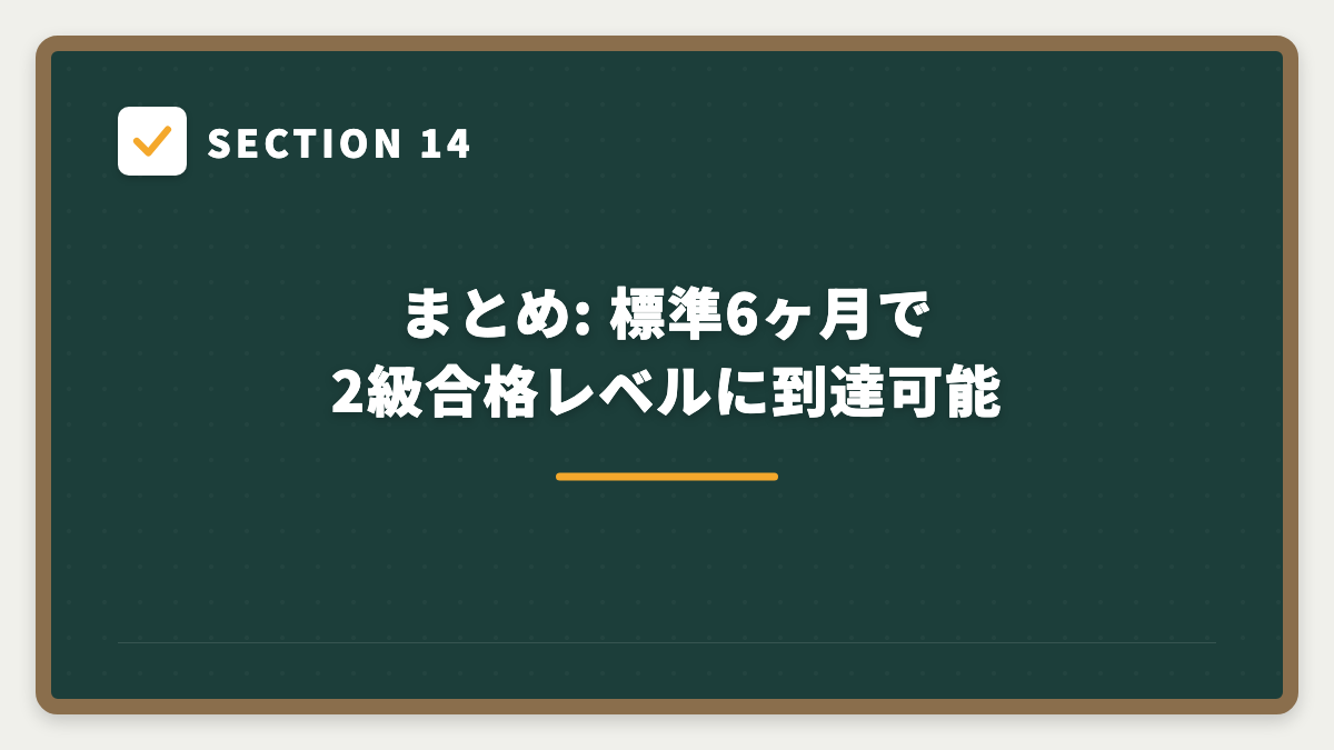 SECTION 14 まとめ: 標準6ヶ月で2級合格レベルに到達可能