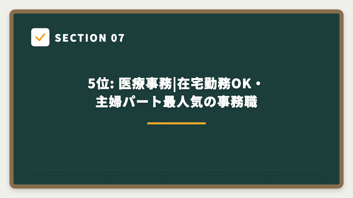 SECTION 07 5位: 医療事務|在宅勤務OK・主婦パート最人気の事務職