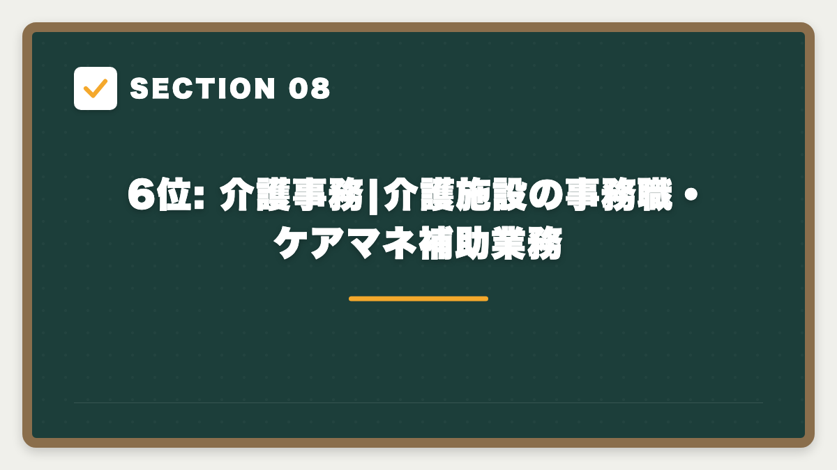 SECTION 08 6位: 介護事務|介護施設の事務職・ケアマネ補助業務