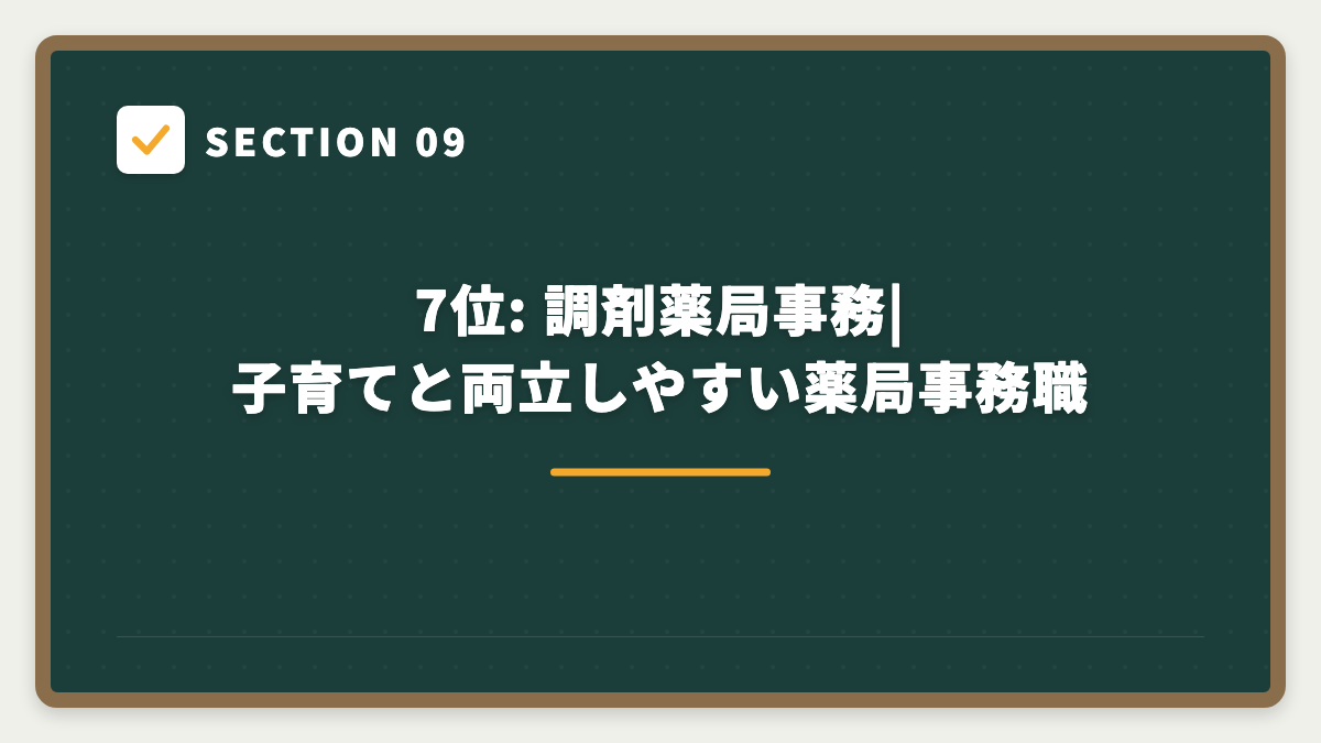 SECTION 09 7位: 調剤薬局事務|子育てと両立しやすい薬局事務職