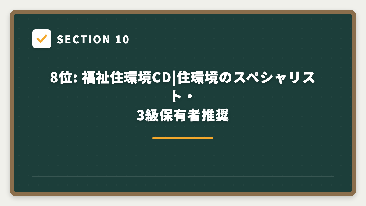 SECTION 10 8位: 福祉住環境CD|住環境のスペシャリスト・3級保有者推奨
