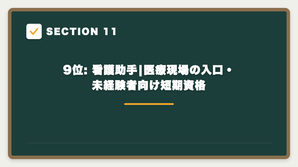 SECTION 11 9位: 看護助手|医療現場の入口・未経験者向け短期資格