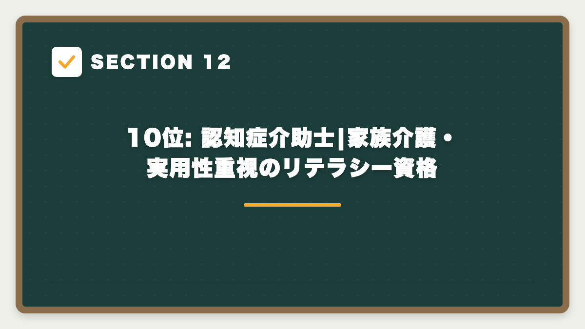 SECTION 12 10位: 認知症介助士|家族介護・実用性重視のリテラシー資格
