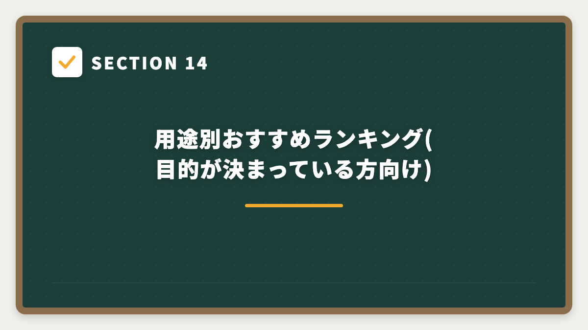SECTION 14 用途別おすすめランキング(目的が決まっている方向け)
