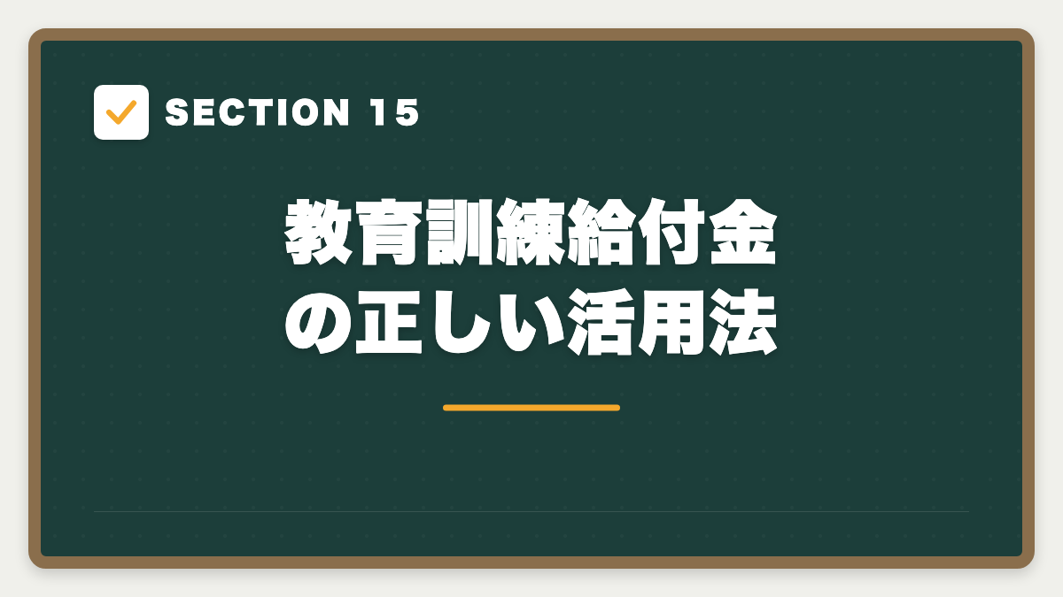 SECTION 15 教育訓練給付金の正しい活用法