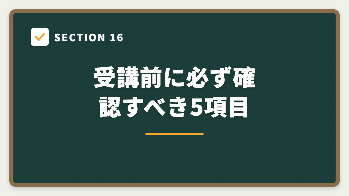 SECTION 16 受講前に必ず確認すべき5項目