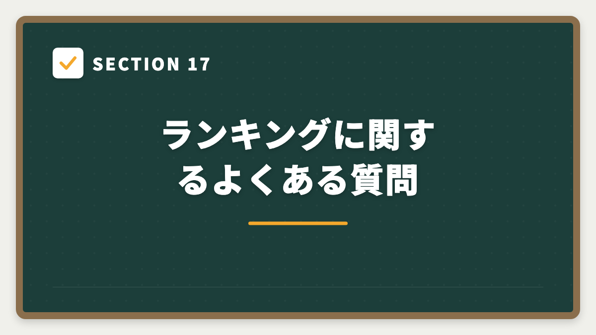 SECTION 17 ランキングに関するよくある質問