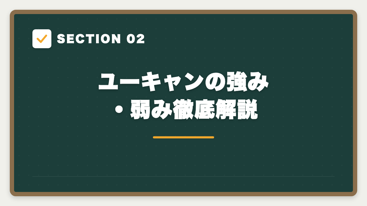 SECTION 02 ユーキャンの強み・弱み徹底解説