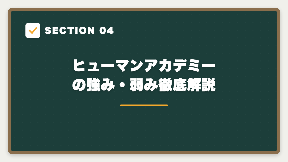 SECTION 04 ヒューマンアカデミーの強み・弱み徹底解説