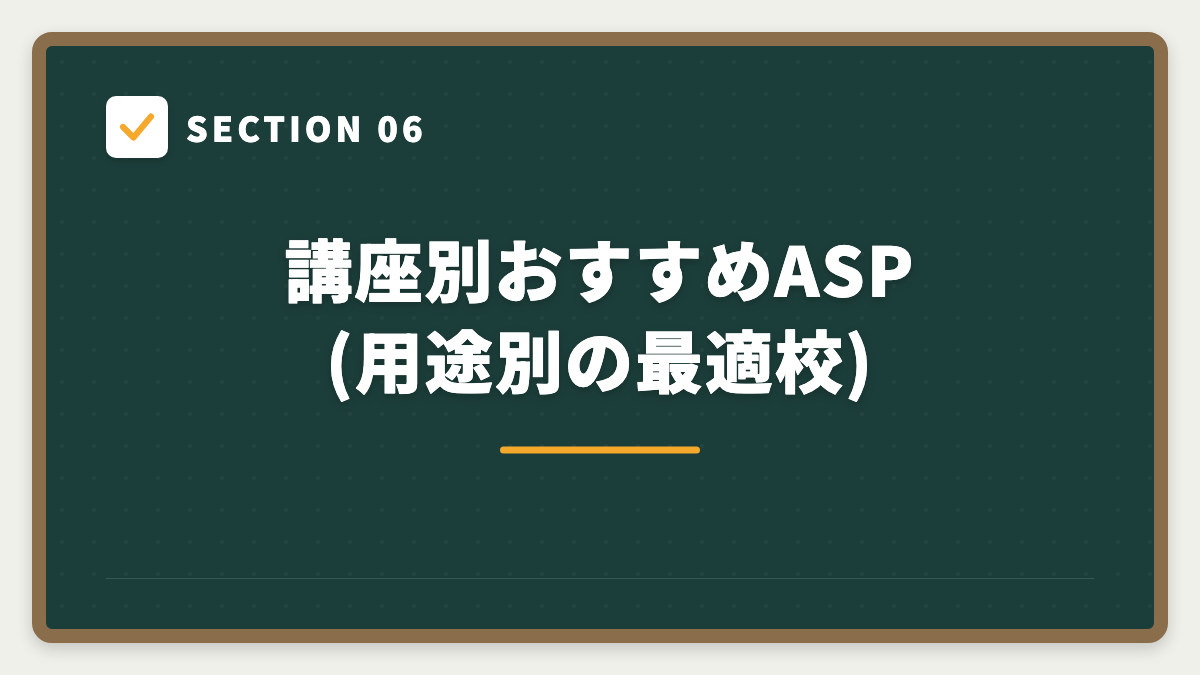 SECTION 06 講座別おすすめASP(用途別の最適校)