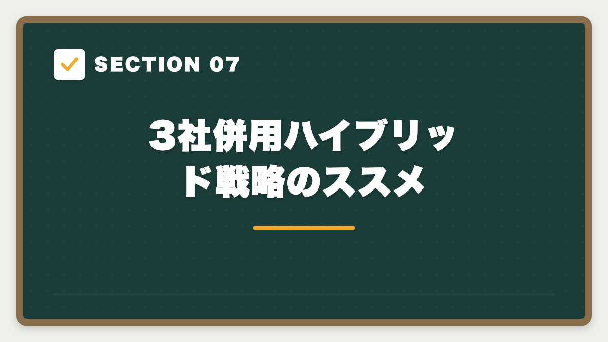 SECTION 07 3社併用ハイブリッド戦略のススメ