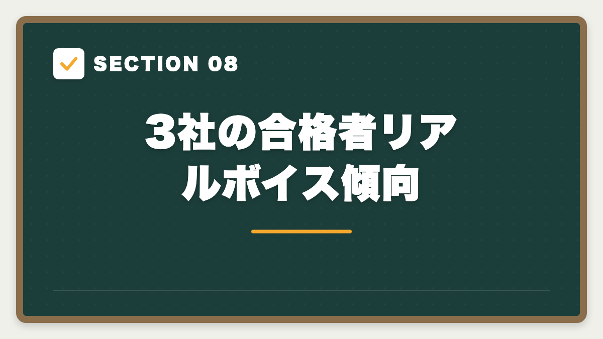 SECTION 08 3社の合格者リアルボイス傾向