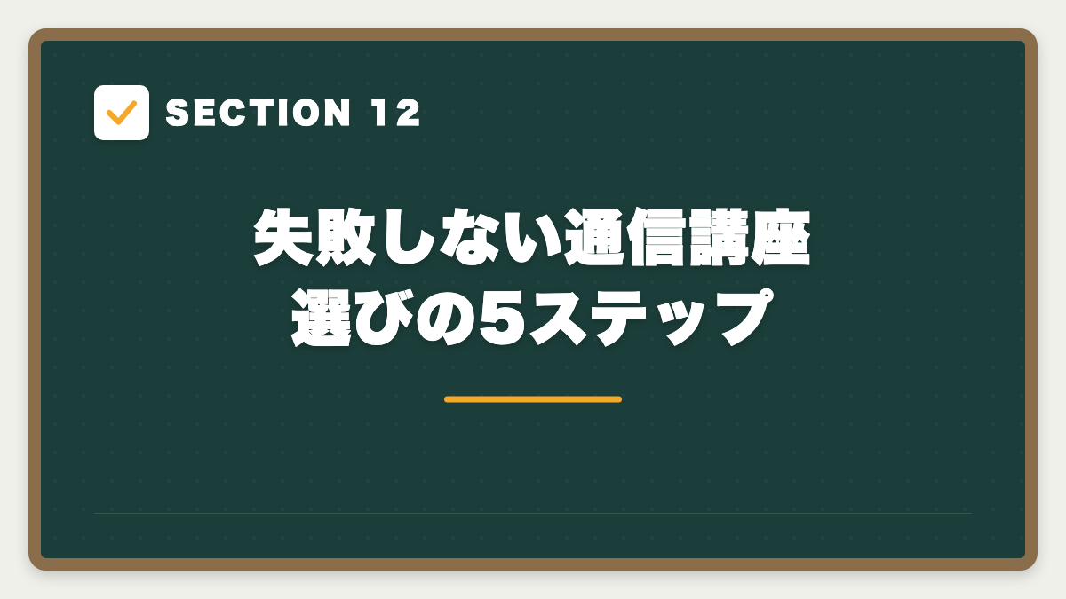 SECTION 12 失敗しない通信講座選びの5ステップ