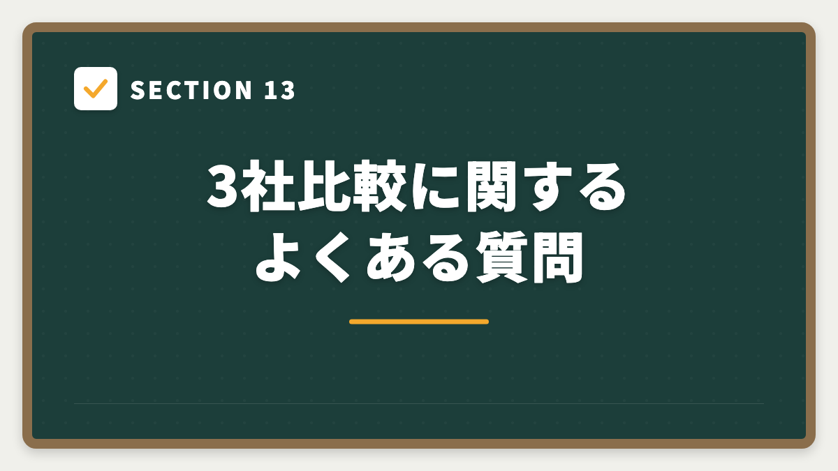 SECTION 13 3社比較に関するよくある質問