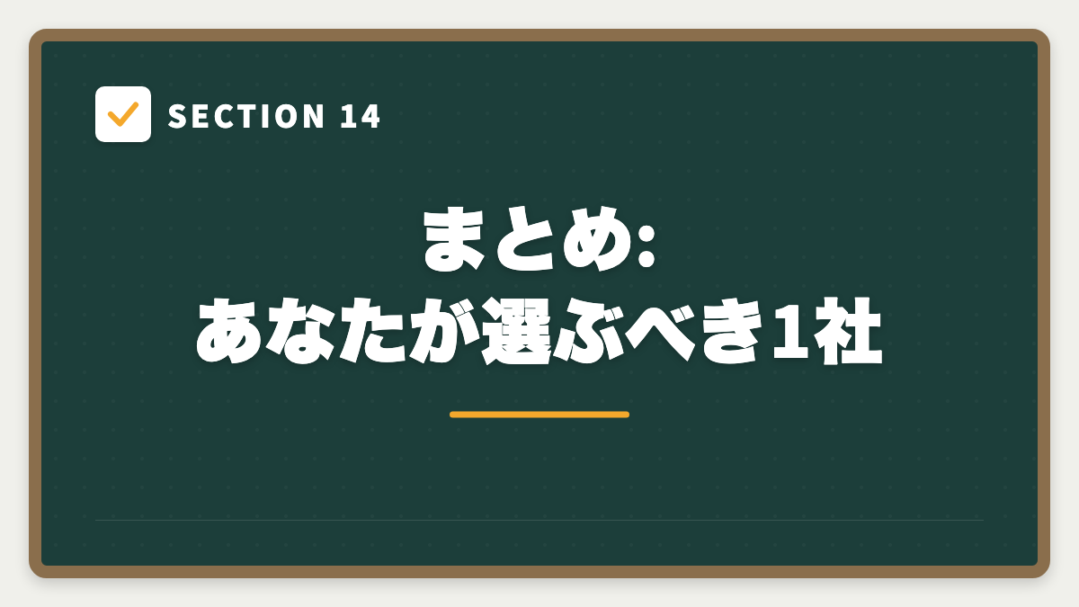 SECTION 14 まとめ: あなたが選ぶべき1社