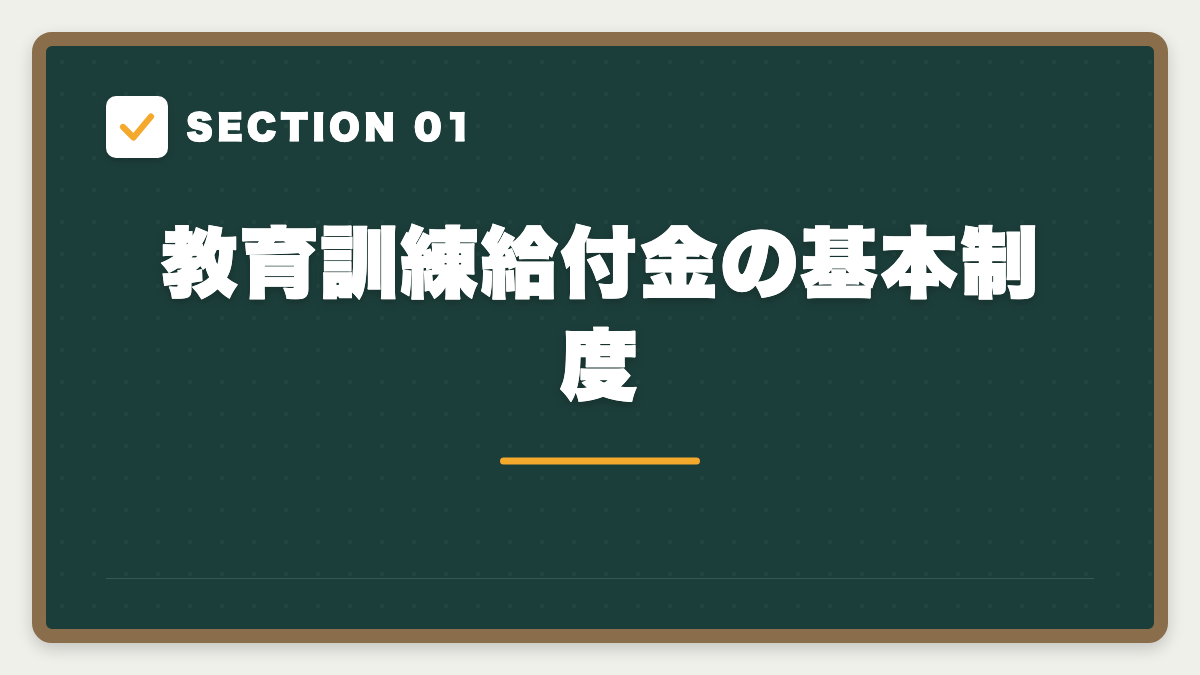 SECTION 01 教育訓練給付金の基本制度