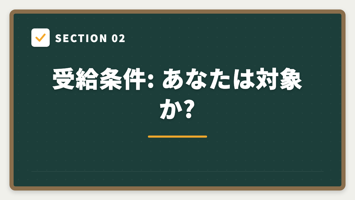 SECTION 02 受給条件: あなたは対象か?