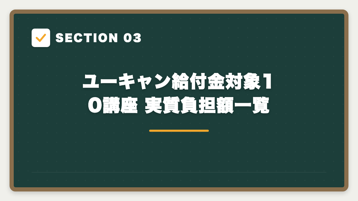SECTION 03 ユーキャン給付金対象10講座 実質負担額一覧