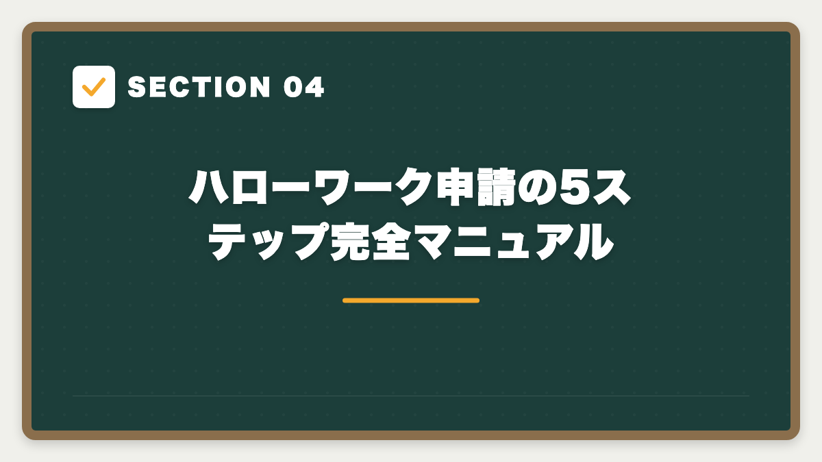 SECTION 04 ハローワーク申請の5ステップ完全マニュアル
