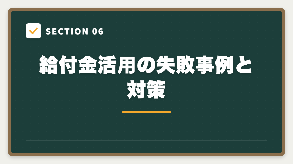 SECTION 06 給付金活用の失敗事例と対策