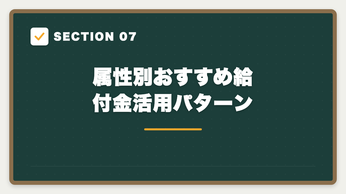 SECTION 07 属性別おすすめ給付金活用パターン