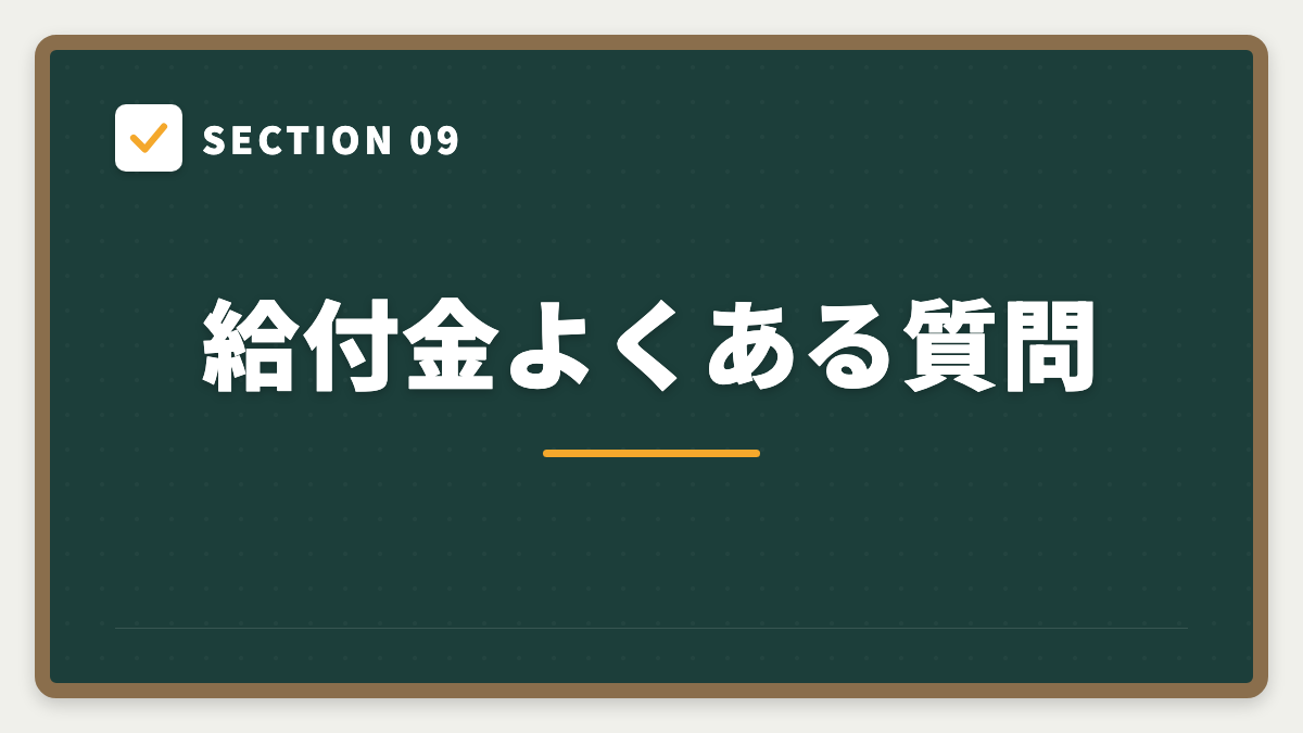 SECTION 09 給付金よくある質問