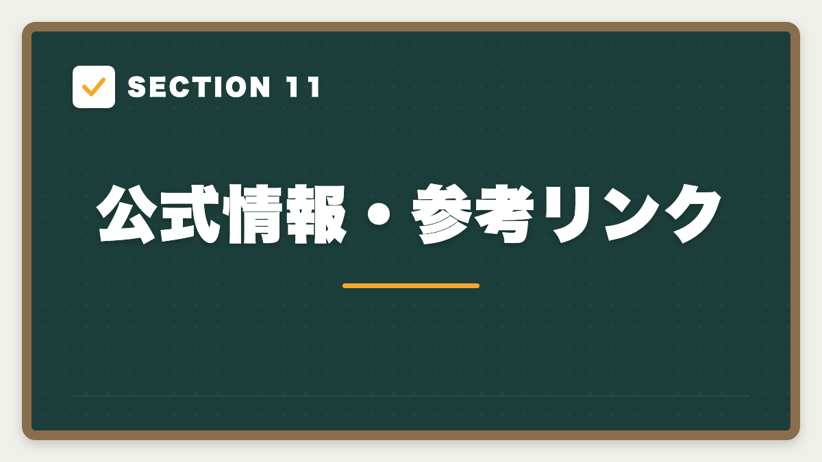 SECTION 11 公式情報・参考リンク